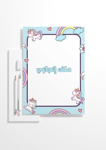 ملف انجاز - المرحلة الابتدائية