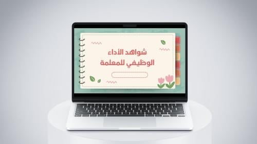 قالب شواهد الأداء الوظيفي للمعلمة 2
