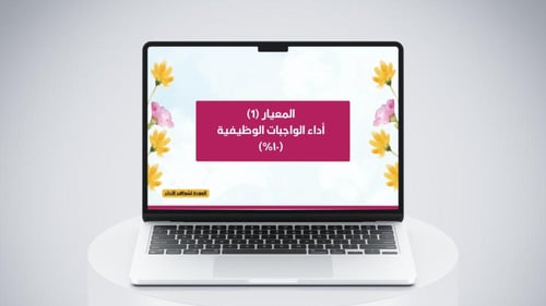 قالب ملف شواهد الأداء الوظيفي للمعلمة
