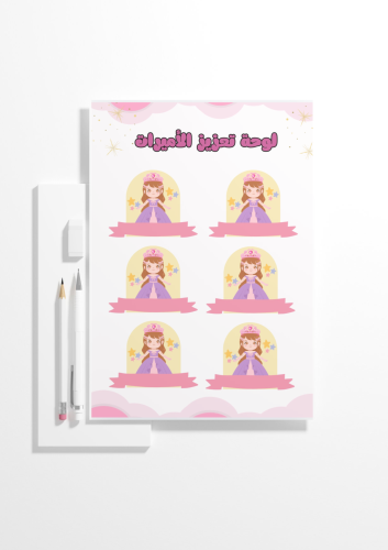 لوحة تعزيز الأميرات