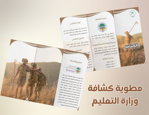 مطوية الكشافة- وزارة التعليم