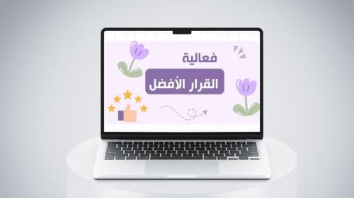 فعالية القرار الأفضل