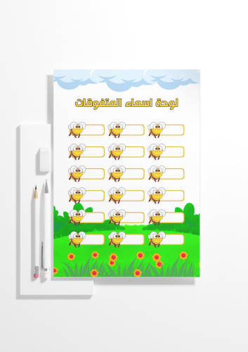 لوحة تعزيز اسماء المتفوقات-نحلة