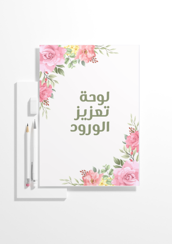 لوحة تعزيز الورود