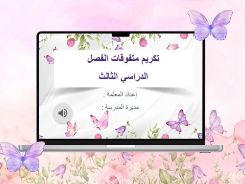 قالب تكريم المتفوقات بوربوينت