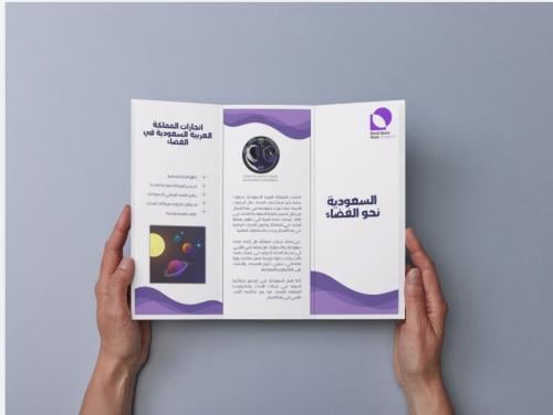 مطوية السعودية نحو الفضاء