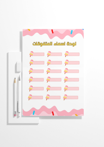 لوحة أسماء المتفوقات-المثلجات