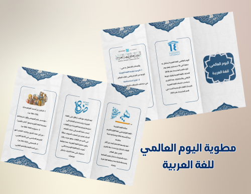 مطوية اليوم العالمي للغة العربية