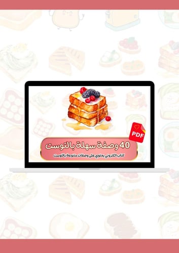 40 وصفة بالتوست - كتاب الكتروني PDF