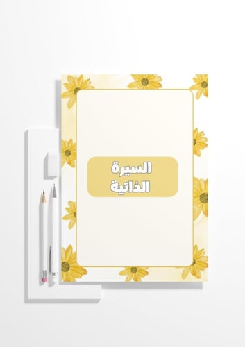 ملف انجاز الورود الصفراء - الصف الأول الثانوي