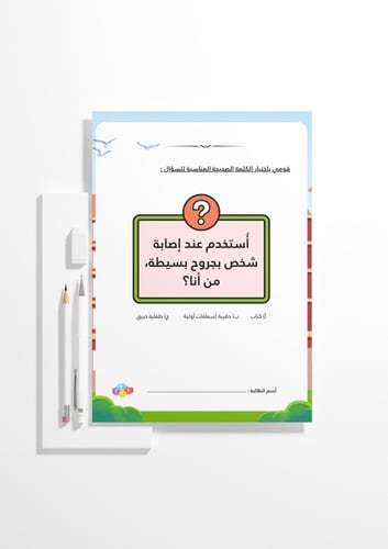 حقيبة مسابقات الأمن والسلامة المدرسية