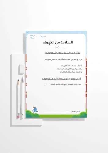 حقيبة مسابقات الأمن والسلامة المدرسية