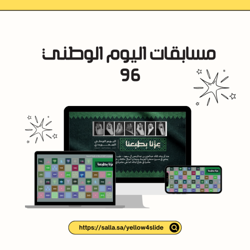 مسابقة اليوم الوطني 96..