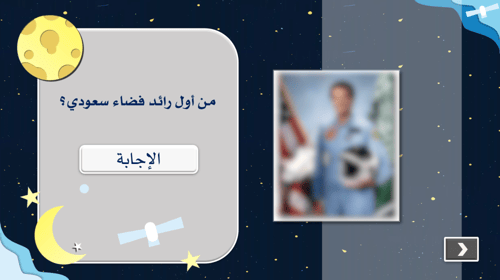 مسابقات أسبوع الفضاء