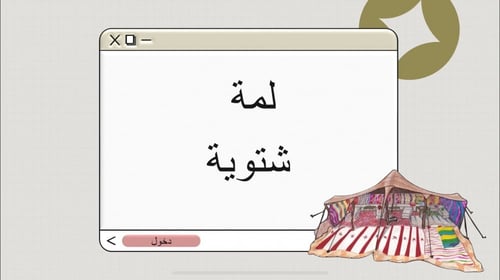 مسابقات.. لمة شتوية