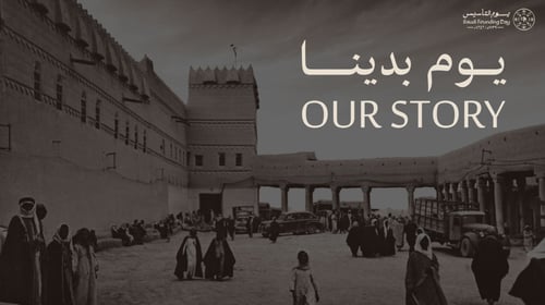 يوم التأسيس ١٤٤٥ - يوم بدينا