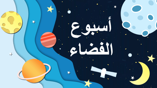 مسابقات أسبوع الفضاء