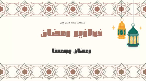 فوازير رمضان.. رمضان يجمعنا