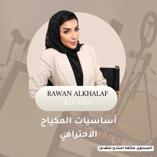 دورة مكياج المستوى المكثف -( حضوري) الرياض 12/13/1...