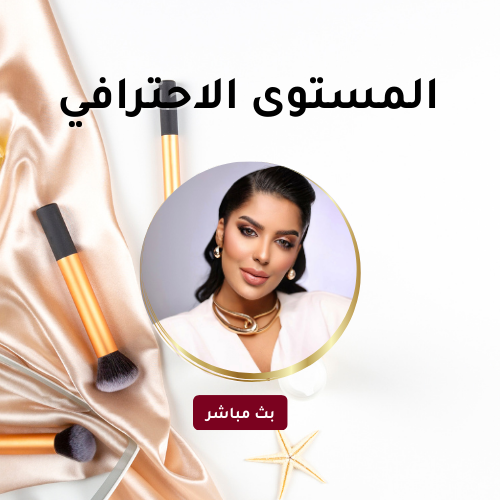 المستوى الاحترافي -(بث مباشر)10-11 April 2026