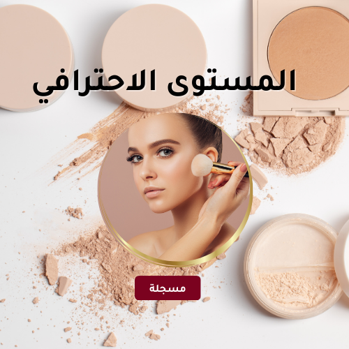 المستوى الاحترافي -(مسجله)