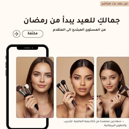 جمالكِ للعيد يبدأ من رمضان مستوى (مكثف )
