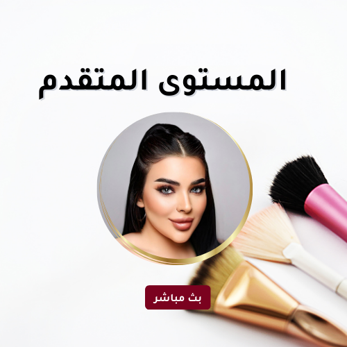 المستوى المتقدم -(بث مباشر) 2-3-4 April 2026