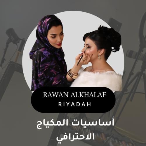 دورة مكياج المستوى المكثف -( حضوري) الرياض10-11-12...
