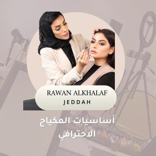 دورة مكياج المستوى المكثف -( حضوري) جدة 14-15-16 J...
