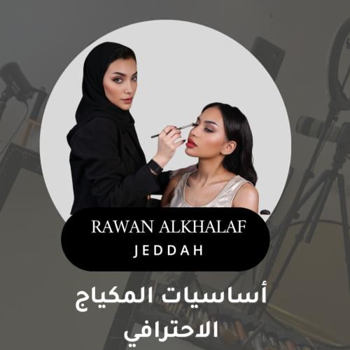 دورة مكياج المستوى المكثف -( حضوري) جدة 10-11-12 S...