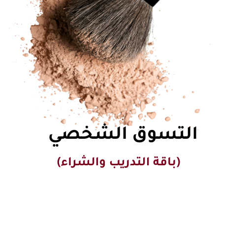 التسوق الشخصي -باقة التدريب والشراء