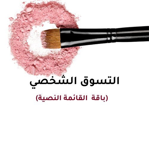 التسوق الشخصي -باقة القائمة النصية