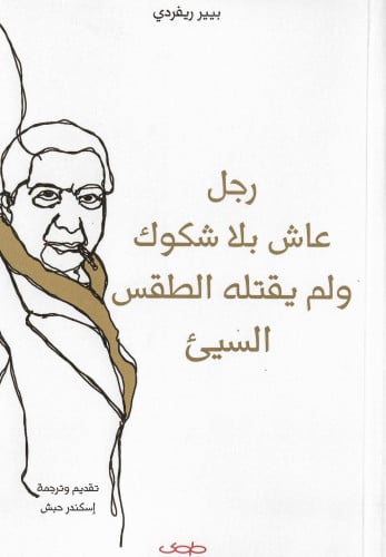 رجل عاش بلا شكوك ولم يقتله الطقس السيئ