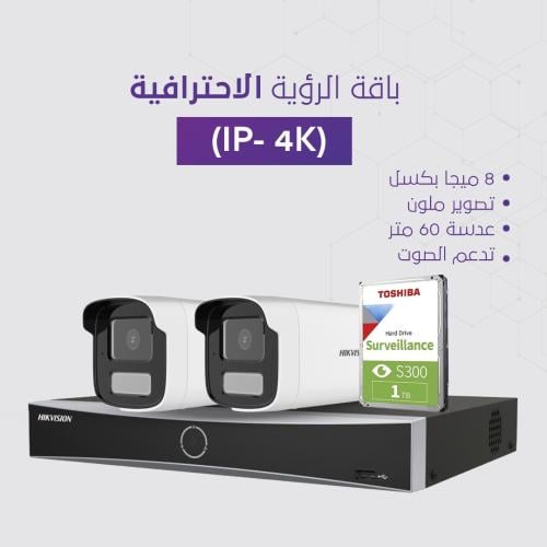 باقة الرؤية الاحترافية (IP-4K-8MP)