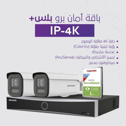 باقة امان برو بلس+ (IP-4K-8MP)