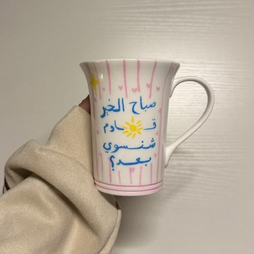 كوب " صباح الخير قاوم وش نسوي بعد "