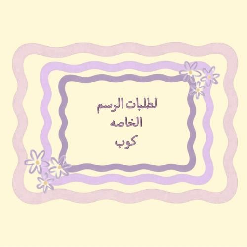 كوب 380 ملي