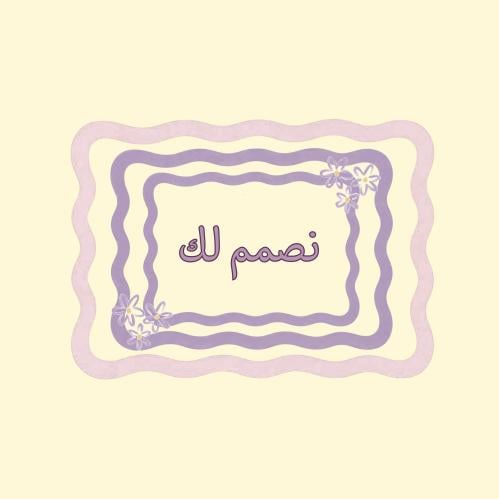 نصمم لك