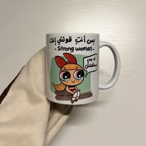 كوب بس انتي قولتيلي انك Strong women