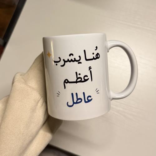 كوب هًنا يشرب أعظم …… في العالم