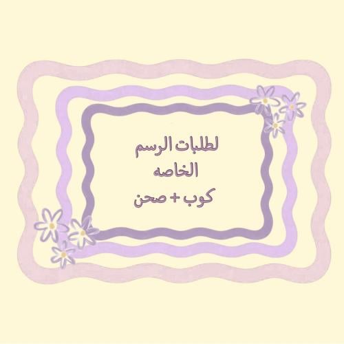 كوب + صحن 175 ملي