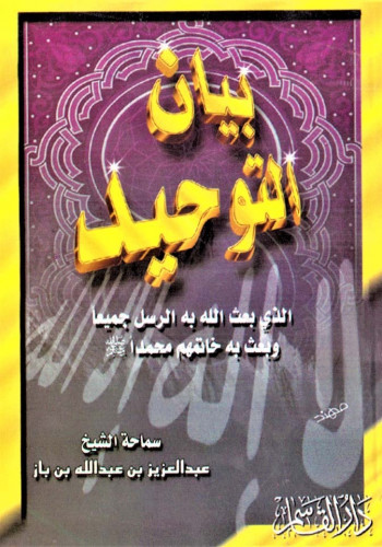 بيان التوحيد الذي بعث الله به الرسل جميعاً وبعث به...