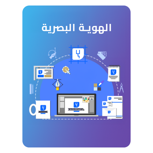 تصميم هوية بصرية إحترافية