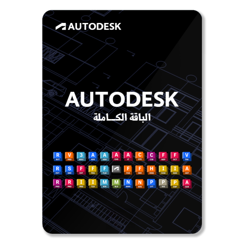 اوتوديسك الباقة الكاملة - سنة + سنتين مجانا