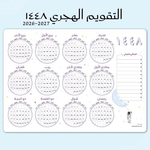 تقويم جداري لعام ١٤٤٨ تصميم فضاء