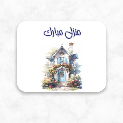 كرت اهداء منزل مبارك