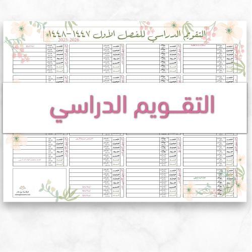 تقويم الفصل الدراسي الأول رقمي - تصميم زهور