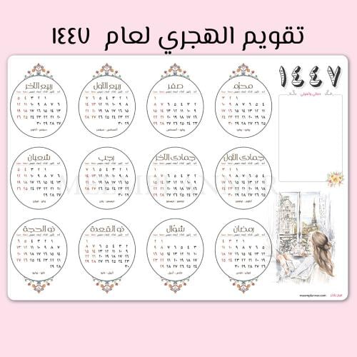 تقويم جداري لعام ١٤٤٧ هجري تصميم ازهر