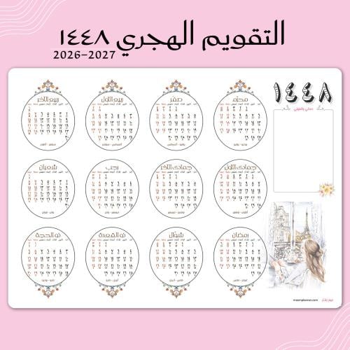 تقويم جداري لعام ١٤٤٧ هجري تصميم ازهر