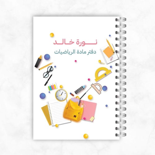 دفاتر طلاب و طالبات ـ مادة الرياضيات